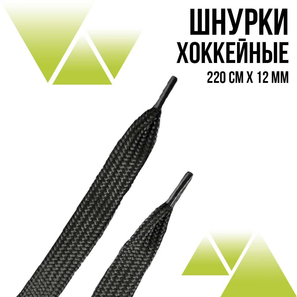 Шнурки хоккейные 150 см., ширина 12 мм. Чёрные